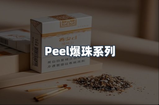 Peel爆珠系列
